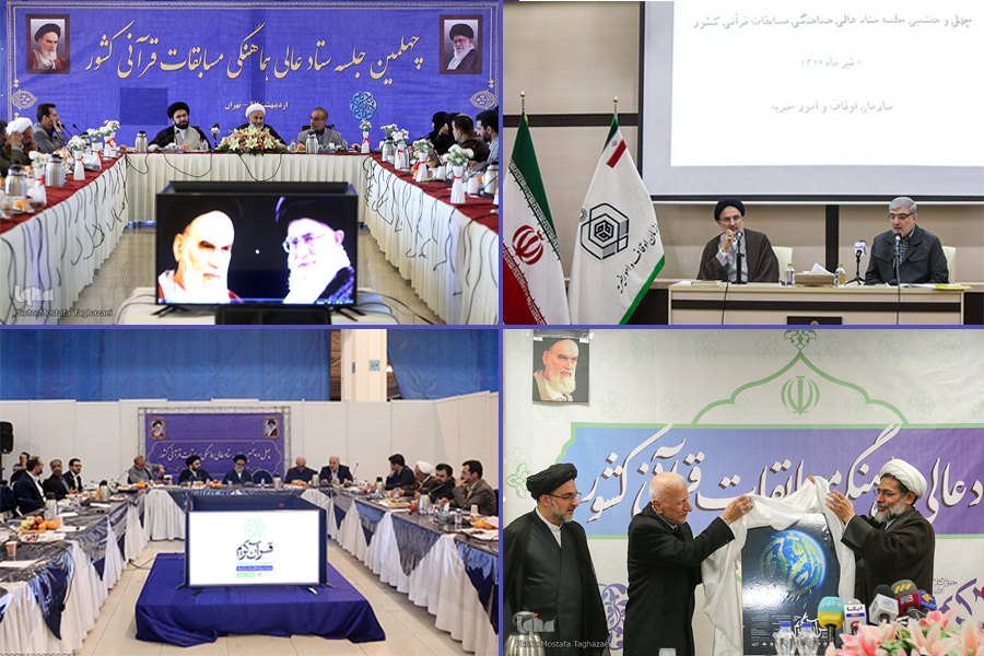 مهم&zwnj;ترین مرجع تصمیم&zwnj;ساز مسابقات قرآن