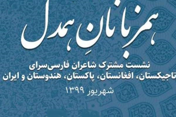 شب شعر &laquo;هم&zwnj;زبانان هم&zwnj;دل&raquo; برگزار می&zwnj;شود