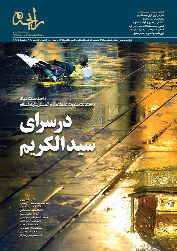 نشریه&zwnj;رایحه | در سرای سیدالکریم