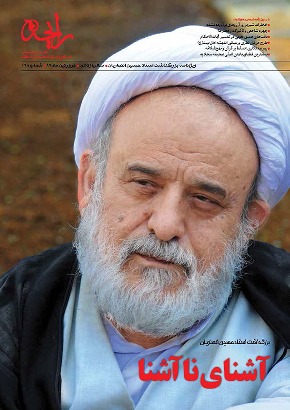 نشریه&zwnj;رایحه | آشنای نا&zwnj; آشنا؛ بزرگداشت استاد حسین انصاریان