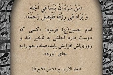 موشن‌گرافیک | راهکار افزايش روزى و تأخیر در مرگ