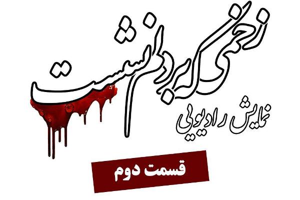 بخش دوم نمایش &laquo;زخمی که بر دلم نشست&raquo; شنیدنی شد