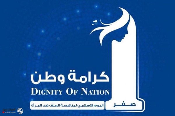 برگزاری دوازدهمین نشست بین&zwnj;المللی &laquo;مقابله با خشونت علیه زنان&raquo; در عراق