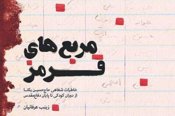 &laquo;مربع&zwnj;های قرمز&raquo; به چاپ دوازدهم رسید