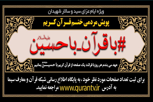 پویش مردمی «با قرآن با حسین» برگزار میشود