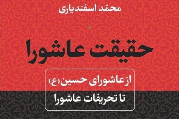 پادکست | &laquo;حقیقت عاشورا&raquo;؛