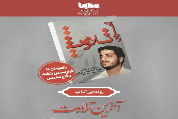 رونمایی از &laquo;آخرین تلاوت&raquo; شهید قرآنی