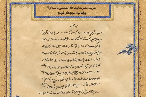 نگاهی بر کتب دفاع مقدسی که مزین به تقریظ رهبر انقلاب شدند