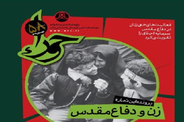 شماره 58 نشریه &laquo;حورا&raquo; به مناسبت هفته دفاع مقدس منتشر شد