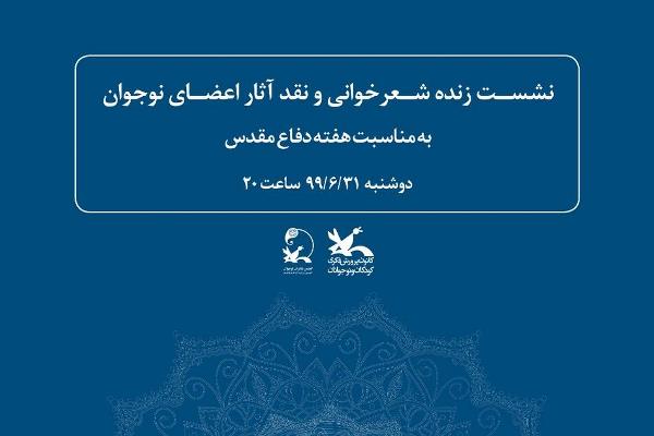 نشست شعرخوانی اعضای نوجوان کانون با موضوع دفاع مقدس