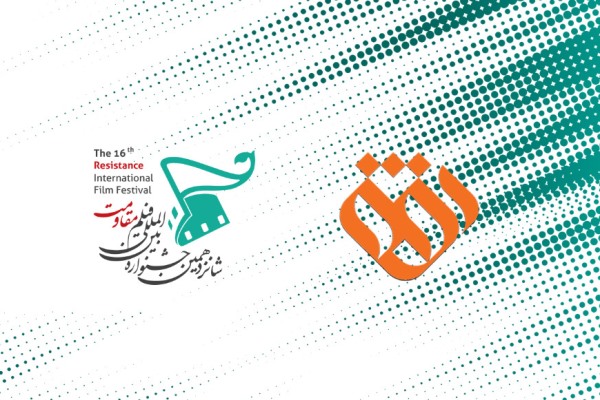 شانزدهمین جشنواره بین المللی فیلم «مقاومت» آغاز به کار کرد