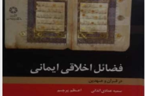 کتاب &laquo;فضائل اخلاقی ایمانی&raquo; روانه بازار شد