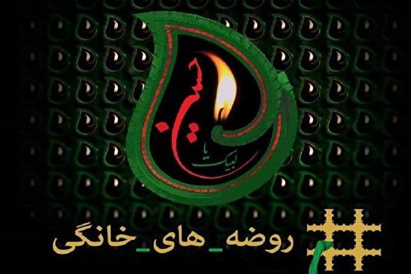 روضه&zwnj;های خانگی؛