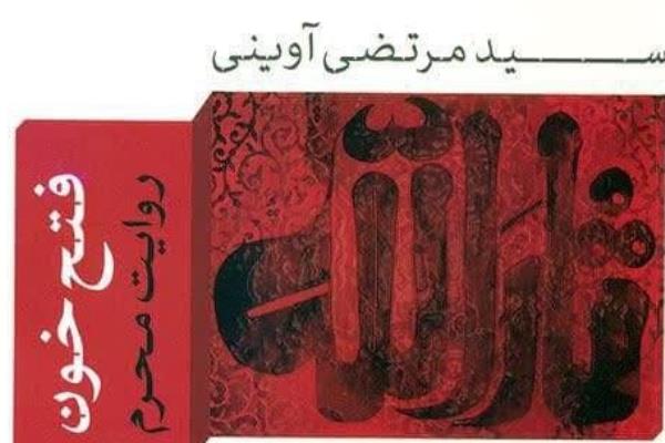 پادکست | &laquo;فتح خون&raquo;؛ روایتی ناتمام اما خواندنی از عاشورا