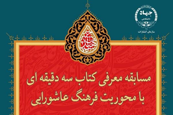 فرهنگ عاشورایی موضوع ویژه مسابقه &laquo;سه دقیقه با کتاب&raquo;