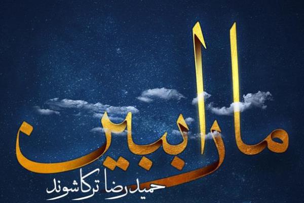 نماهنگ عاشورایی &laquo;ما را ببین&raquo; منتشر شد