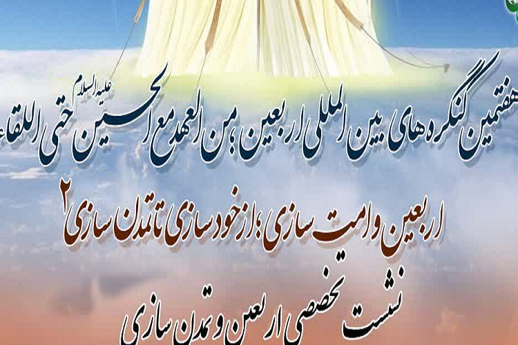 نشست تخصصی &laquo;اربعین و تمدن&zwnj;سازی&raquo; برگزار می&zwnj;شود