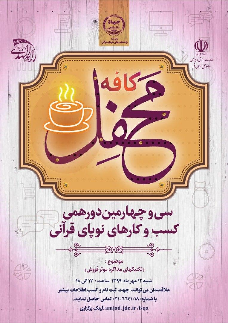 سیوچهارمین «کافه محفل» برپا میشود سیوچهارمین «کافه محفل» برپا میشود