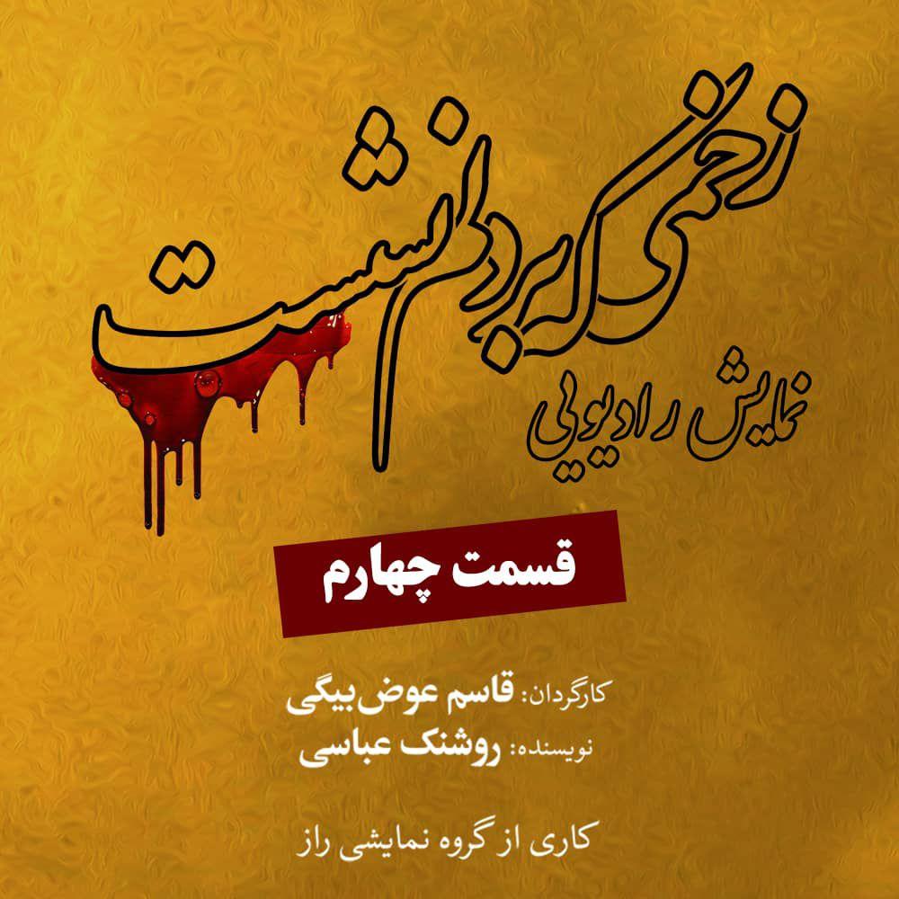 نمایش رادیویی &laquo;زخمی که بر دلم نشست&raquo; منتشر شد + صوت