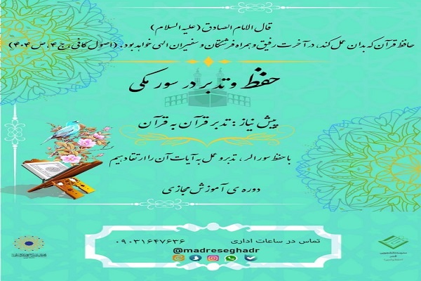 دوره آموزش مجازی قرآن ویژه حفظ و تدبر در سور مکی برگزار می&zwnj;شود