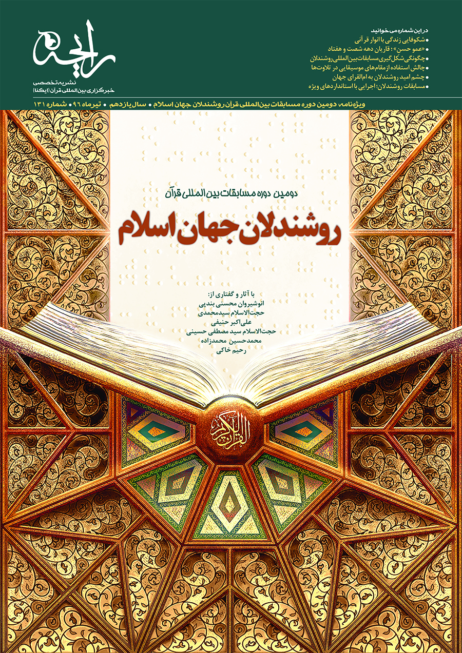 نشریه&zwnj; رایحه | دومین دوره مسابقات بین&zwnj;المللی قرآن روشندلان جهان اسلام