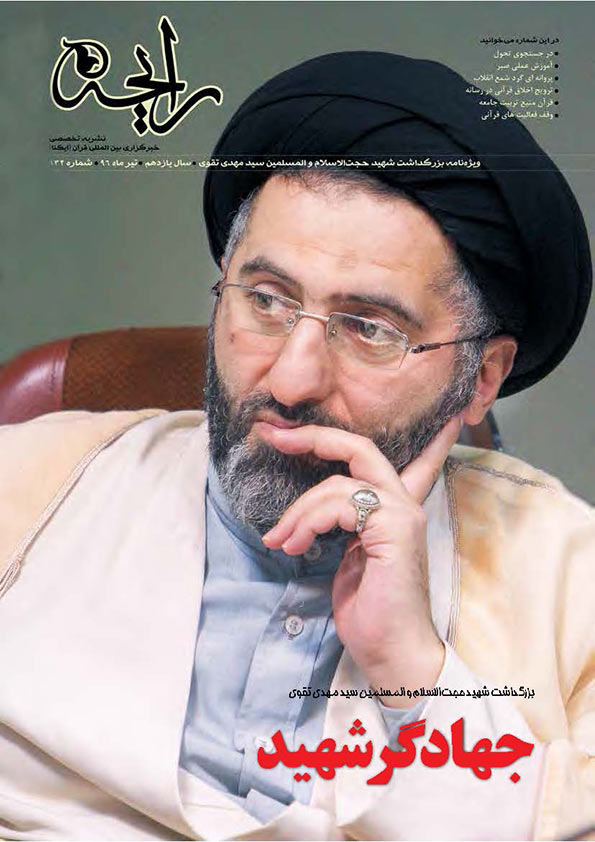نشریه&zwnj; رایحه | جهادگر شهید؛ بزرگداشت شهید مجاهد حجت&zwnj;الاسلام تقوی