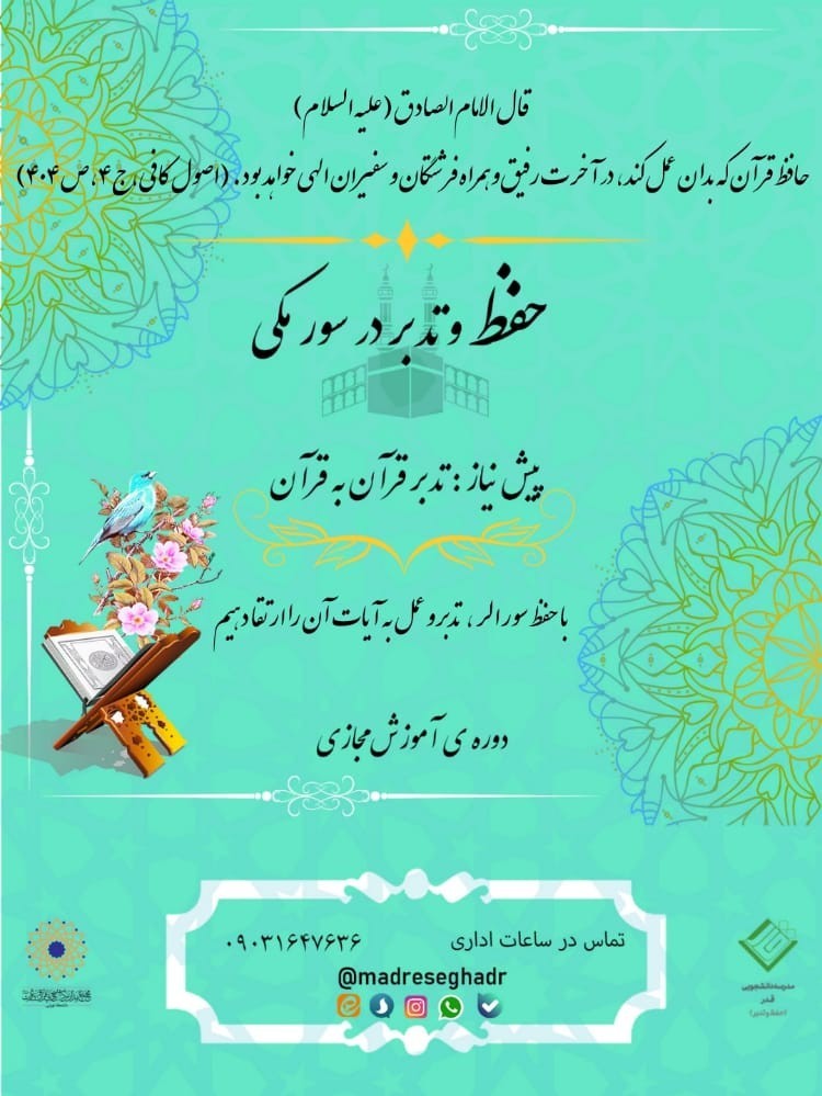 دوره&zwnj;های آموزش مجازی حفظ و تدبر سور مکی برگزار می&zwnj;شود