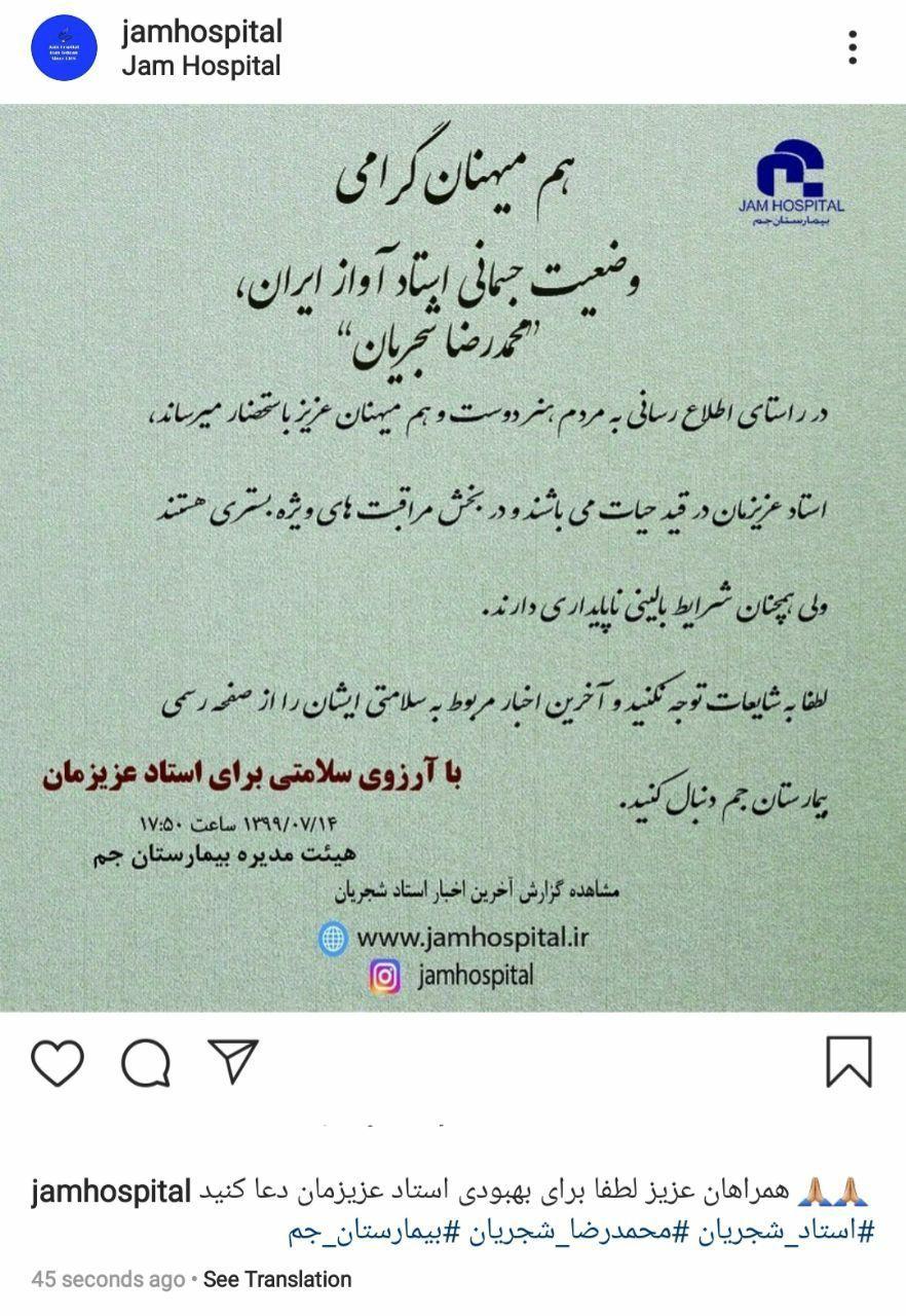 آخرین وضعیت استاد شجریان در بیمارستان جم