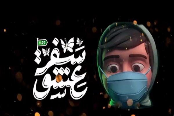 انیمیشن «سفر عشق» همزمان با فرارسیدن اربعین حسینی پخش میشود