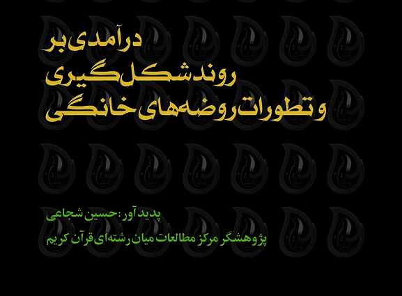 پژوهدرآمدی بر شکل&zwnj;گیری روضه&zwnj;های خانگی