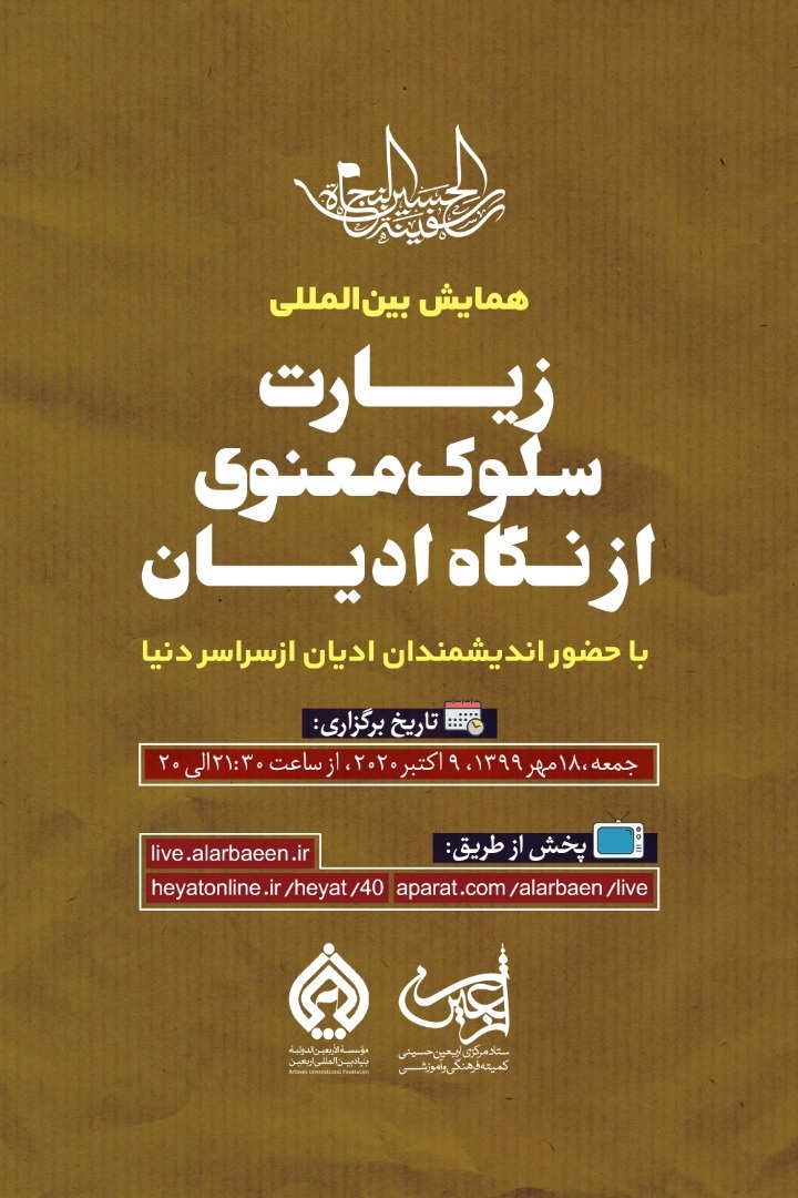 وبینار &laquo;زیارت، سلوک معنوی از دیدگاه ادیان&raquo; برگزار می&zwnj;شود