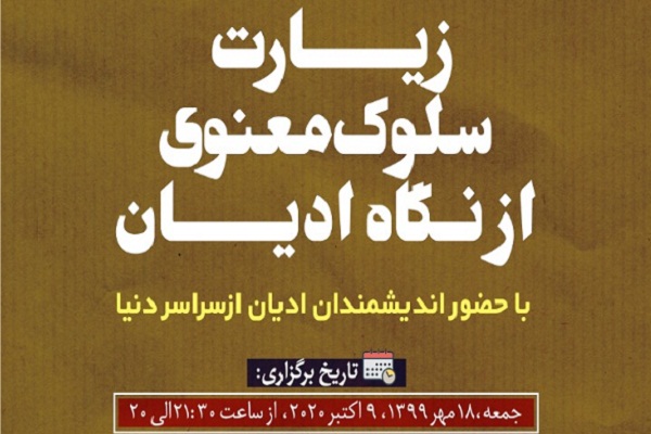 وبینار &laquo;زیارت، سلوک معنوی از دیدگاه ادیان&raquo; برگزار می&zwnj;شود