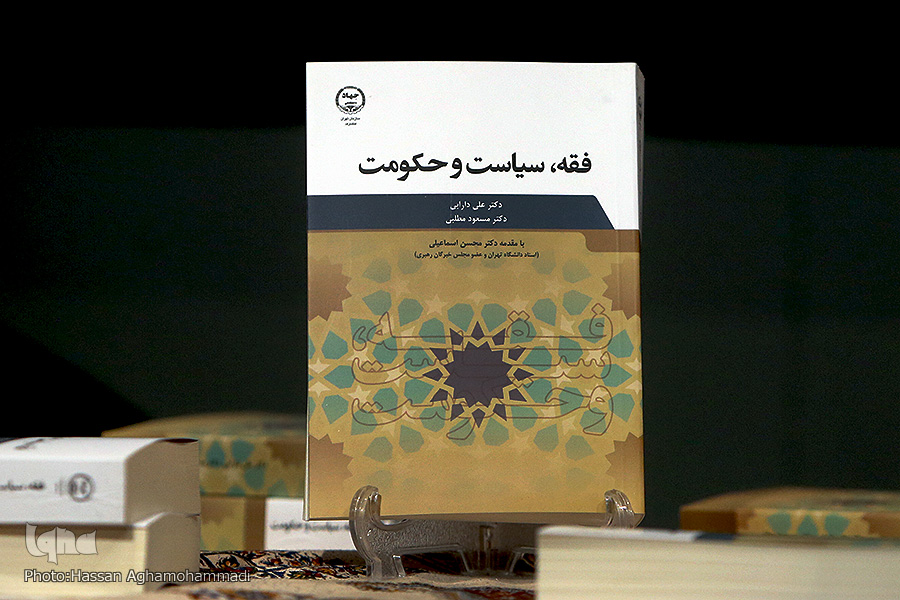 کتاب «فقه، سیاست و حکومت» رونمایی شد کتاب «فقه، سیاست و حکومت»