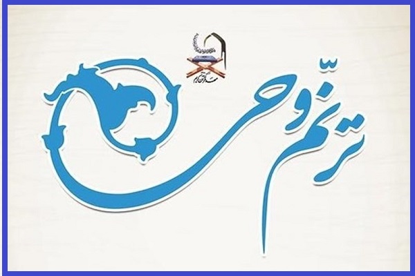 زمان برگزاری مرحله نهایی آزمون سراسری «ترنم وحی» اعلام شد