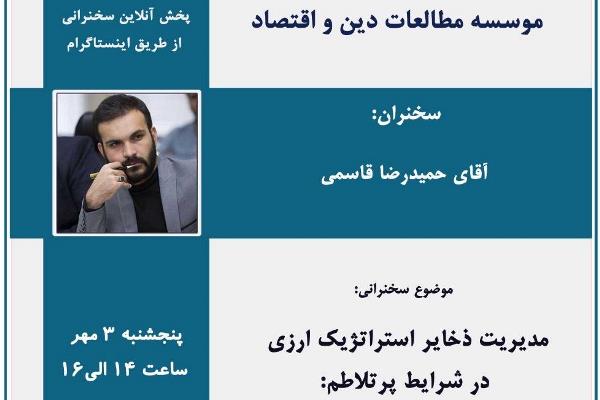 مدیریت منابع ارزی در زمان جنگ تحمیلی بررسی می‌شود