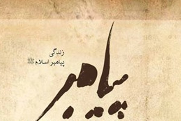 ترجمه کتاب&zwnj;های با موضوع پیامبر (ص) برای اروپایی&zwnj;ها در پویش &laquo;باران رحمت&raquo;