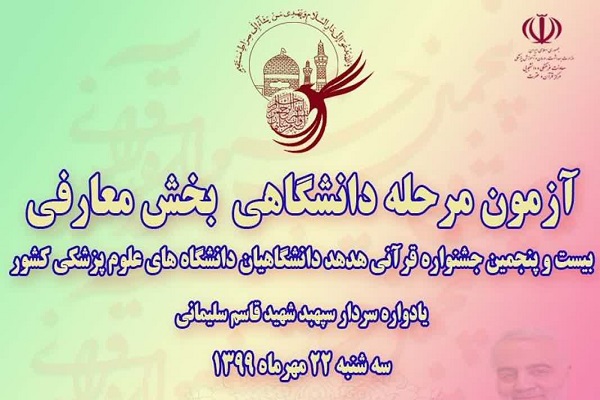 برگزاری آزمون معارفی جشنواره قرآنی وزارت بهداشت در دانشگاه علوم پزشکی شهید بهشتی برگزاری آزمون معارفی جشنواره قرآنی وزارت بهداشت در دانشگاه علوم پزشکی شهید بهشتی