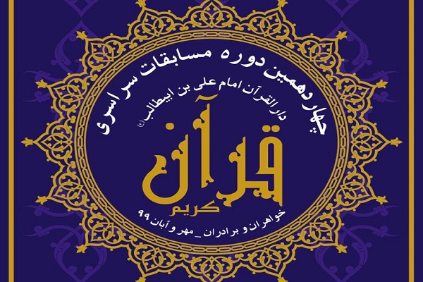 ارسالی//فینالیستهای حفظ و ترتیل مسابقات امام علی(ع) مشخص شد