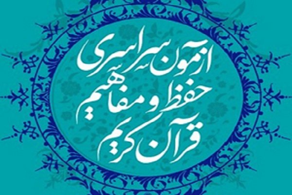 تغییر احتمالی زمان برگزاری آزمون سراسری قرآن و عترت تغییر احتمالی زمان برگزاری آزمون سراسری قرآن و عترت
