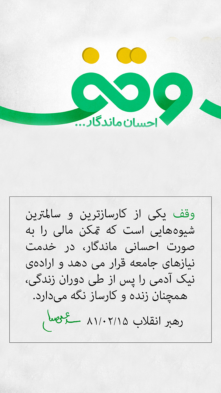 وقف، احسان ماندگار ...