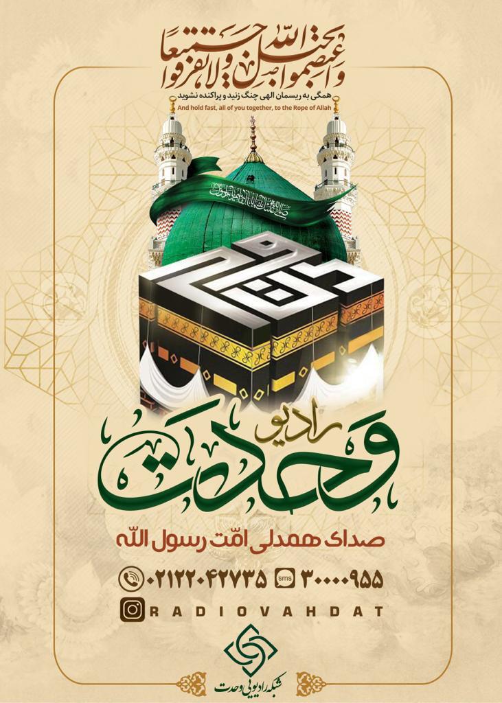 رادیو وحدت راهاندازی میشود رادیو وحدت راهاندازی میشود