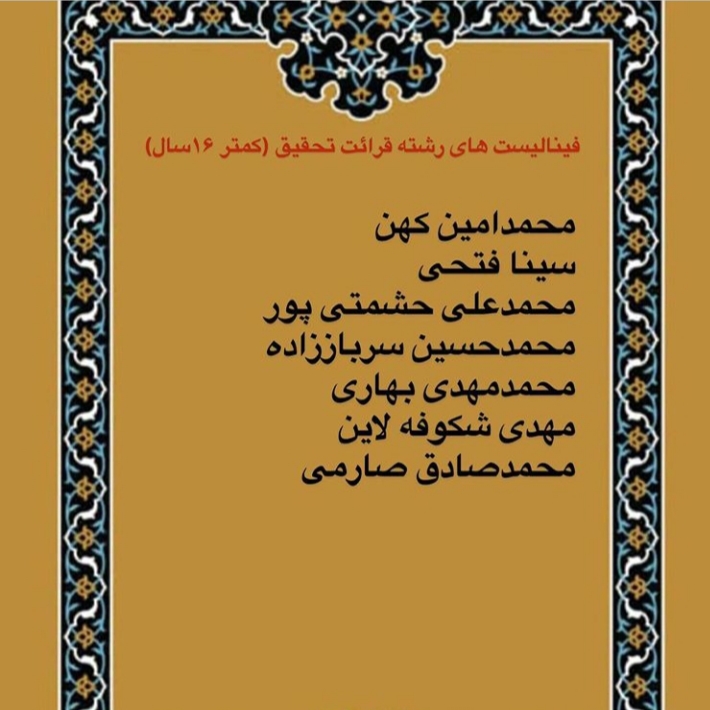 ارسالی// اسامی فینالیست های چهاردهمین مسابقات امام علی(ع) ارسالی// اسامی فینالیست های چهاردهمین مسابقات امام علی(ع)