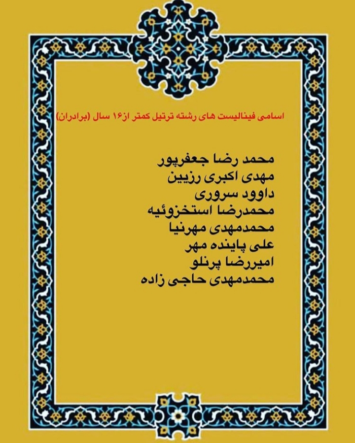 ارسالی// اسامی فینالیست های چهاردهمین مسابقات امام علی(ع) ارسالی// اسامی فینالیست های چهاردهمین مسابقات امام علی(ع)