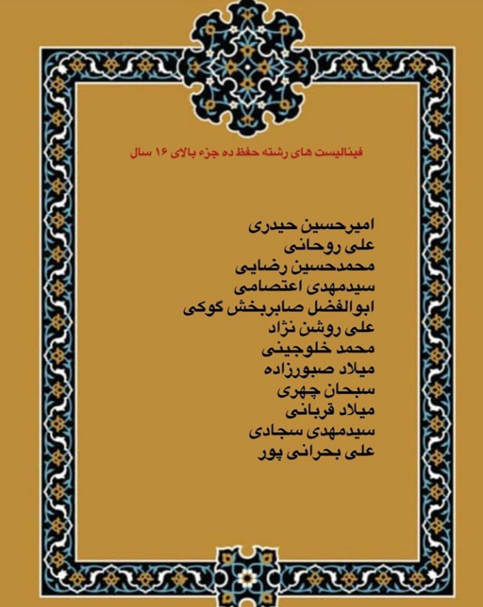 ارسالی// اسامی فینالیست های چهاردهمین مسابقات امام علی(ع) ارسالی// اسامی فینالیست های چهاردهمین مسابقات امام علی(ع)