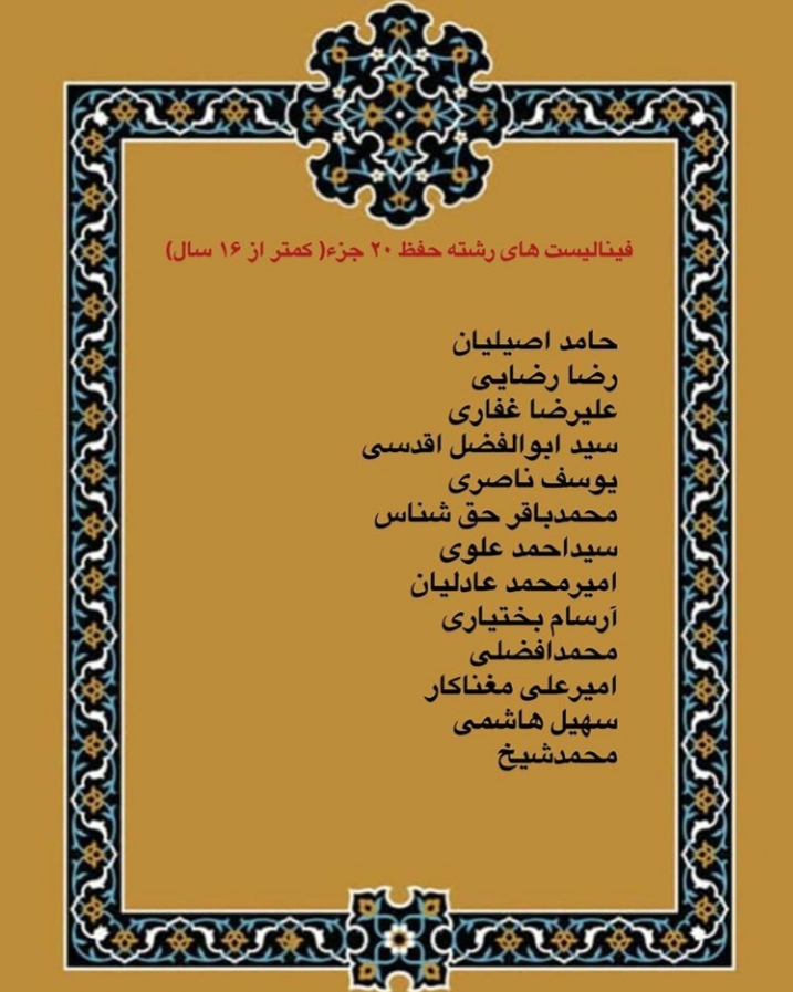 ارسالی// اسامی فینالیست های چهاردهمین مسابقات امام علی(ع) ارسالی// اسامی فینالیست های چهاردهمین مسابقات امام علی(ع)