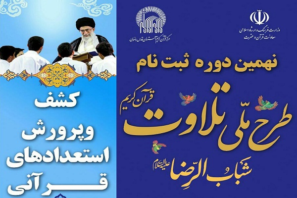 ارسالی///آغاز نهمین دوره ثبتنام طرح ملی تلاوت شباب الرضا(ع)