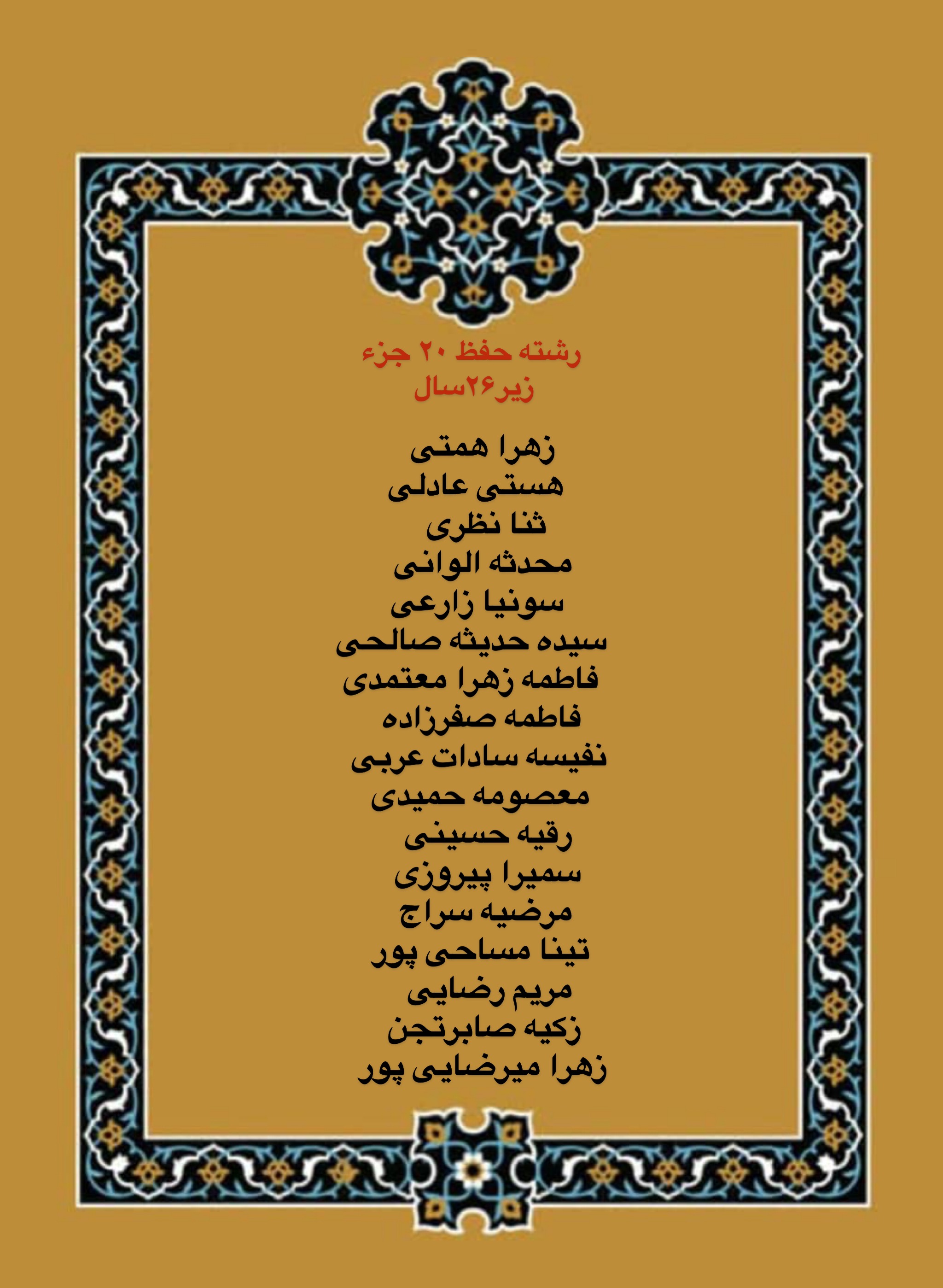 درحال تکمیل///اعلام فینالیستهای بخش بانوان مسابقات دارالقرآن امام علی(ع)/ رقابت اول آبان درحال تکمیل///اعلام فینالیستهای بخش بانوان مسابقات دارالقرآن امام علی(ع)/ رقابت اول آبان