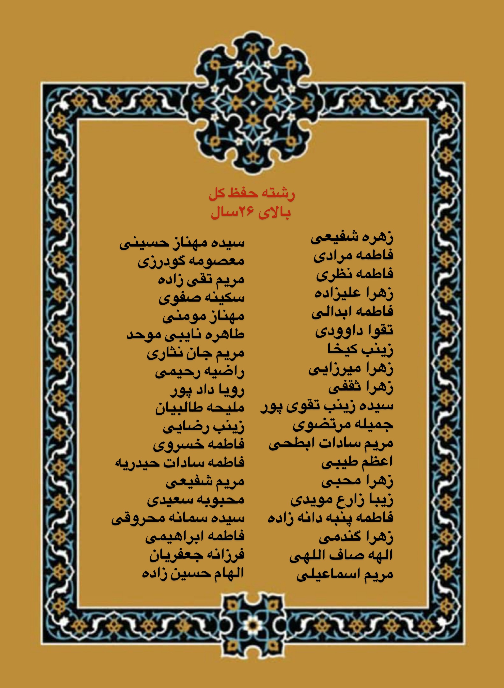 درحال تکمیل///اعلام فینالیستهای بخش بانوان مسابقات دارالقرآن امام علی(ع)/ رقابت اول آبان درحال تکمیل///اعلام فینالیستهای بخش بانوان مسابقات دارالقرآن امام علی(ع)/ رقابت اول آبان