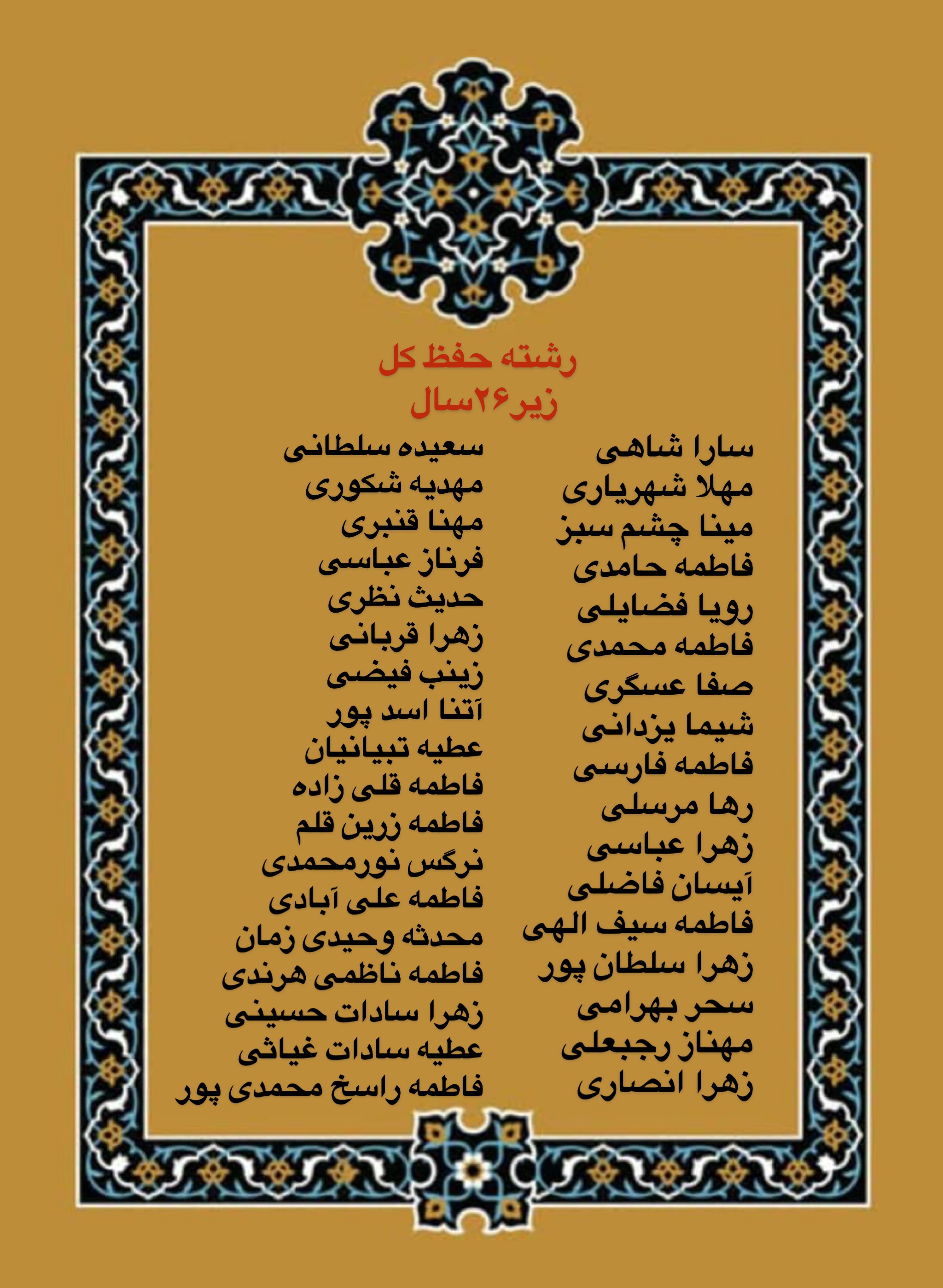 درحال تکمیل///اعلام فینالیستهای بخش بانوان مسابقات دارالقرآن امام علی(ع)/ رقابت اول آبان درحال تکمیل///اعلام فینالیستهای بخش بانوان مسابقات دارالقرآن امام علی(ع)/ رقابت اول آبان