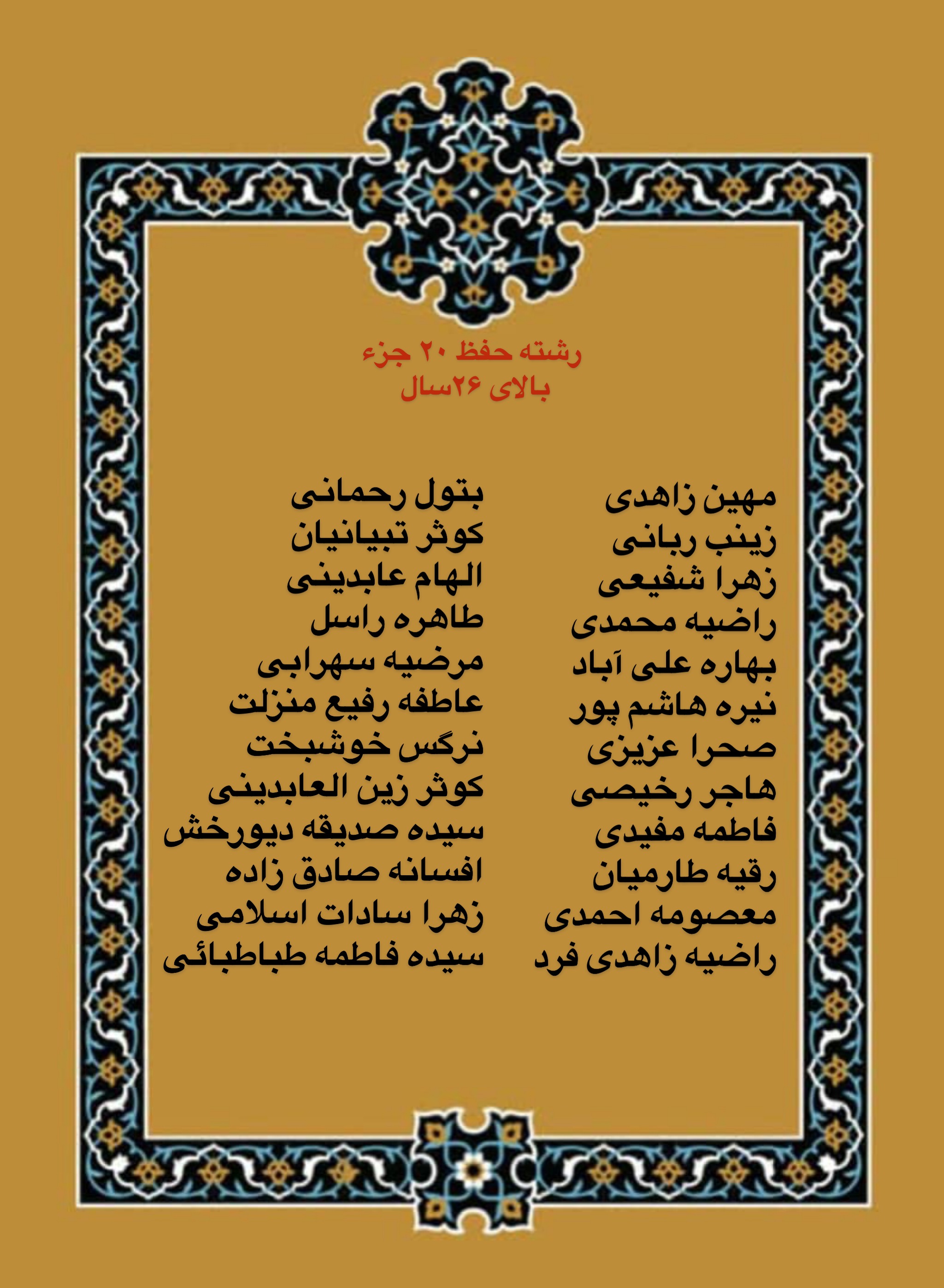 درحال تکمیل///اعلام فینالیستهای بخش بانوان مسابقات دارالقرآن امام علی(ع)/ رقابت اول آبان درحال تکمیل///اعلام فینالیستهای بخش بانوان مسابقات دارالقرآن امام علی(ع)/ رقابت اول آبان